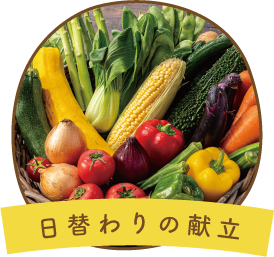 日替わりの献立