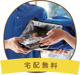 宅配無料